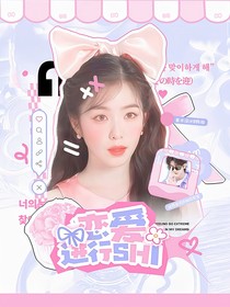 青你2：論蔡PD如何在線追妻