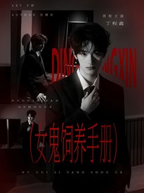 TNT：女鬼饲养手册