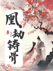凰劫鑄骨