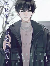 终极笔记：穿越了又能怎？