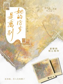 她的18歲是離別