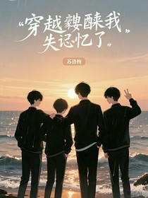 穿越伪渣我失忆了
