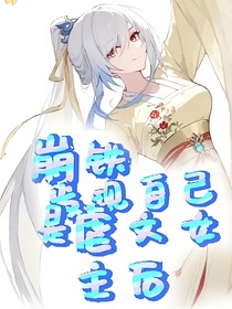 崩铁：发现自己是虐文女主后