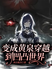 變成黃泉穿越到凹凸世界
