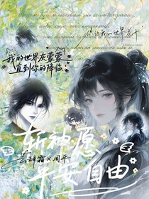 斩神：愿平安自由