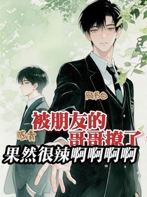 被朋友的哥哥撩了？