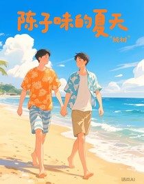 陳子味的夏天
