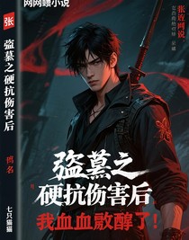 盜墓之硬抗傷害后我血脈覺醒了