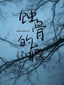 蝕骨的癮