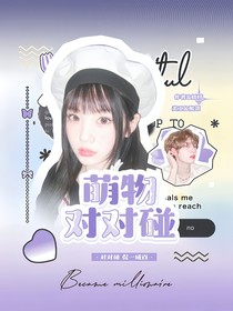 BoysPlanet：萌物對對碰