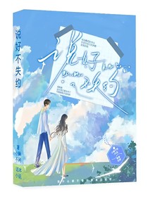 說(shuō)好不失約