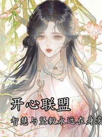 開(kāi)心聯(lián)盟：智慧與堅(jiān)毅永遠(yuǎn)在身旁