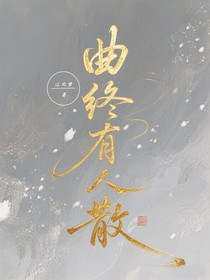 曲終又人散