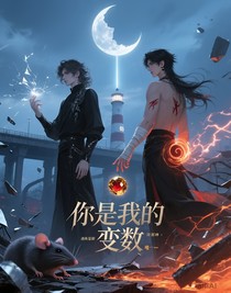 你是我的變數(shù)