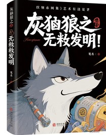灰太狼之无敌发明