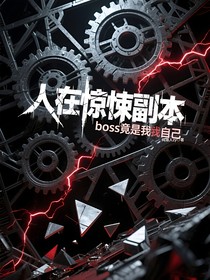 人在驚悚副本boss竟是我自己