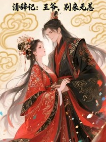清辭記：王爺，別來無(wú)恙