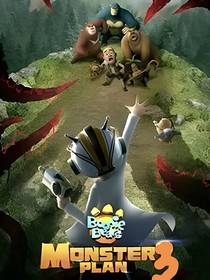 熊出没终极怪兽3
