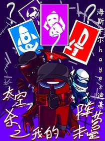 太空殺之我的陣營(yíng)未定