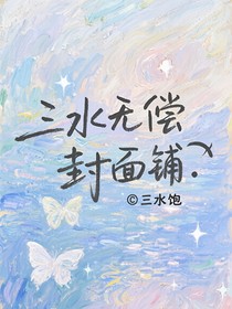 三水無償封面鋪
