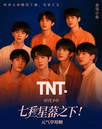 TNT：七重星暮之下
