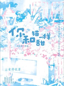 你和貓一樣甜