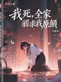 我死后，全家跪着求我原谅