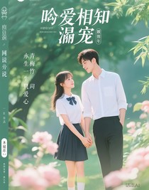吟羨溺寵她