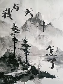 我與天斗，怎了？