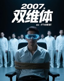 2007：雙維體