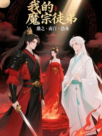 我的魔宗徒弟