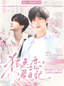 展丞：狐兔戀愛(ài)日記