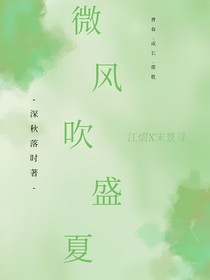 微風(fēng)吹盛夏
