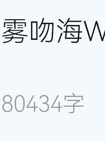 霧吻海W