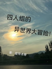 我流四人組的異世界大冒險