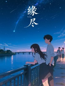 ……缘尽……