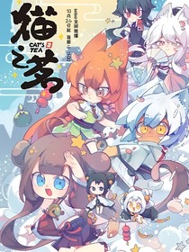 貓之茗：芊陌
