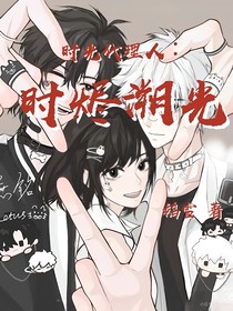 時(shí)光代理人之時(shí)燼溯光