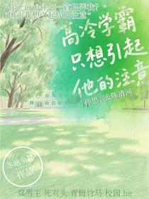 高冷學(xué)霸，只想引起他的注意