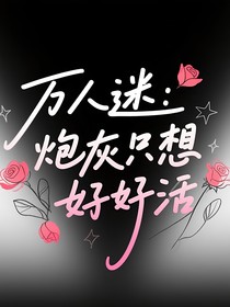 萬人迷：炮灰只想好好活