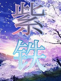 紫鐵