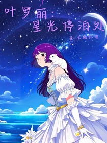 葉羅麗：星光停泊處