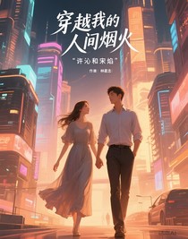 穿越我的人間煙火