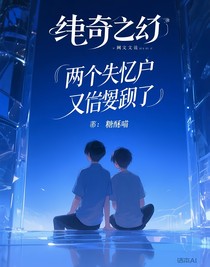 兩個失憶戶又回溯了