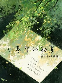 小巷里的初夏