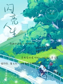 闪亮人生