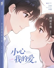 小心我的愛