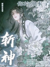 斬神：你的強來了，請簽收一下！