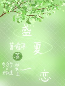 盛夏一戀