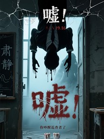 噓你吵醒了巡查者